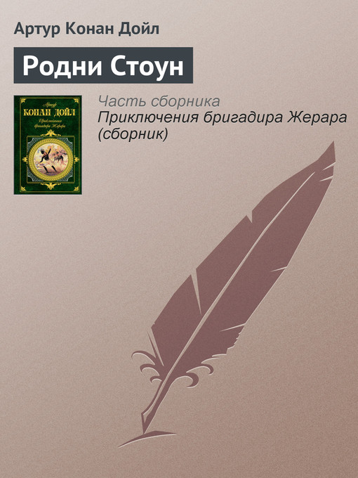Title details for Родни Стоун by Артур Конан Дойл - Available